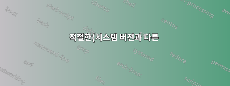 적절한(시스템 버전과 다른) 버전의 라이브러리가 사용되도록 환경을 구성하는 방법