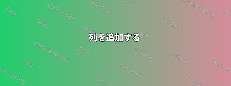 列を追加する