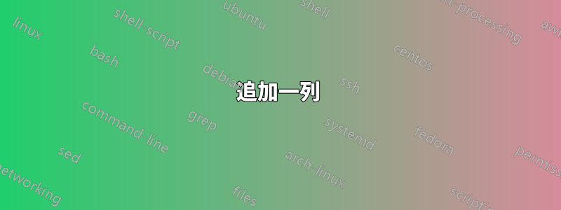 追加一列
