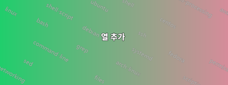 열 추가