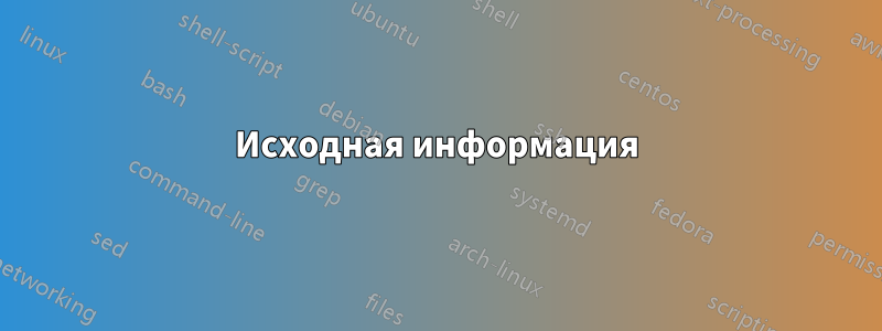 Исходная информация