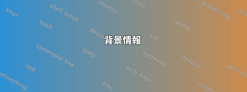 背景情報