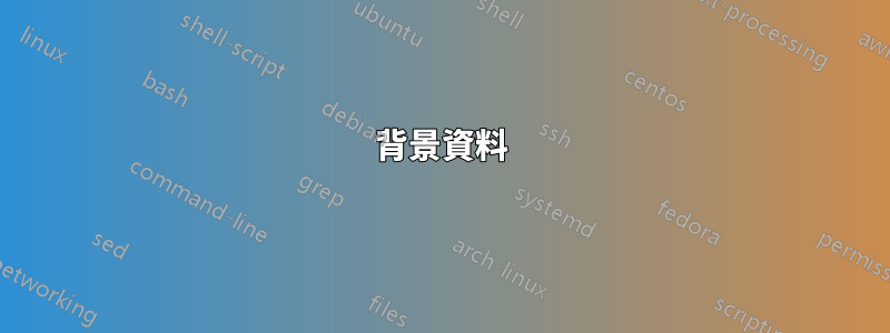 背景資料