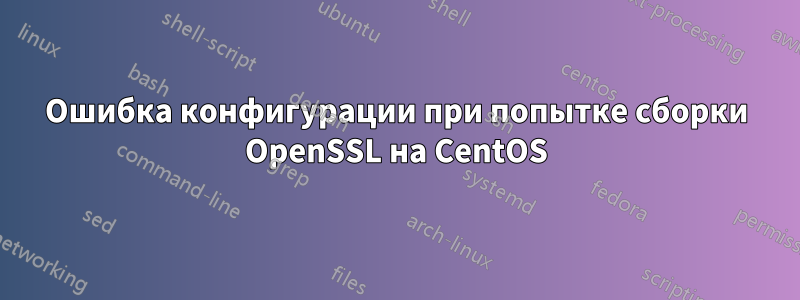 Ошибка конфигурации при попытке сборки OpenSSL на CentOS