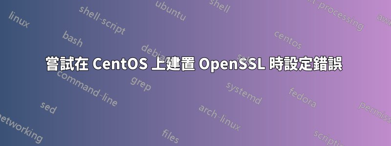 嘗試在 CentOS 上建置 OpenSSL 時設定錯誤