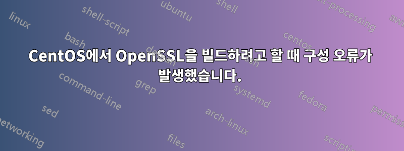 CentOS에서 OpenSSL을 빌드하려고 할 때 구성 오류가 발생했습니다.