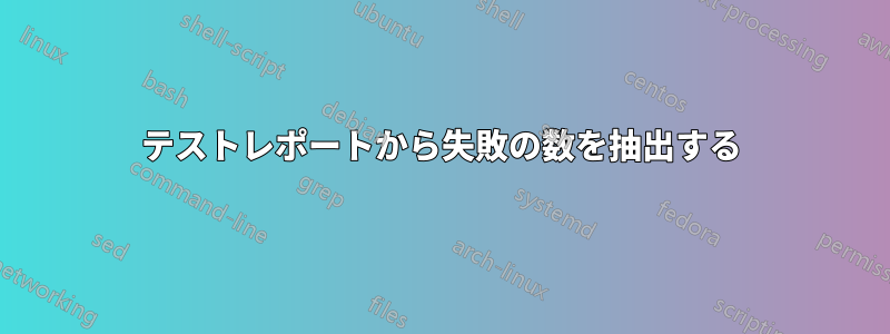 テストレポートから失敗の数を抽出する