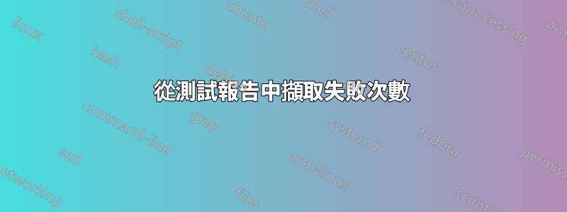 從測試報告中擷取失敗次數