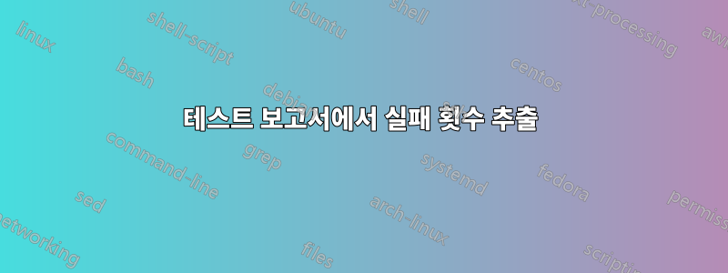 테스트 보고서에서 실패 횟수 추출