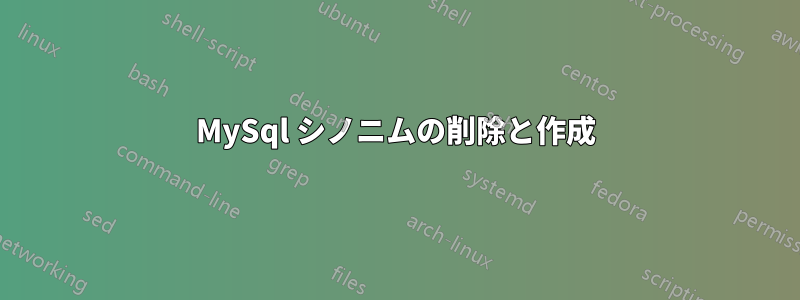 MySql シノニムの削除と作成