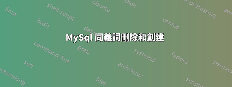 MySql 同義詞刪除和創建