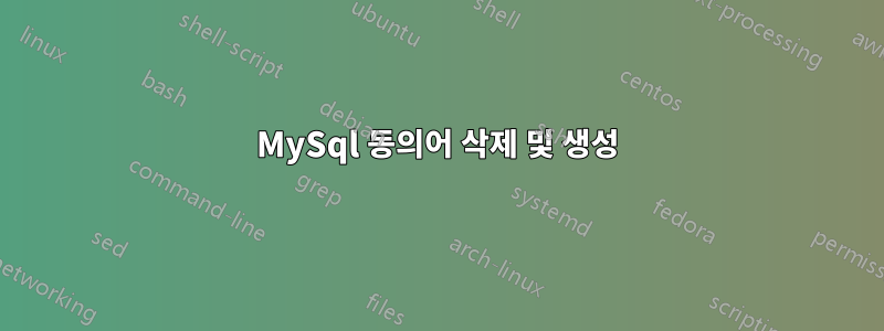 MySql 동의어 삭제 및 생성