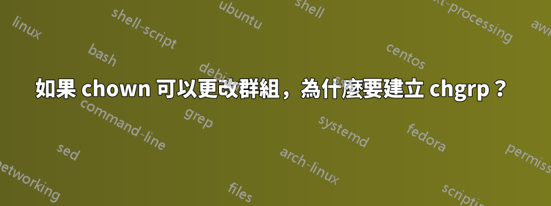 如果 chown 可以更改群組，為什麼要建立 chgrp？