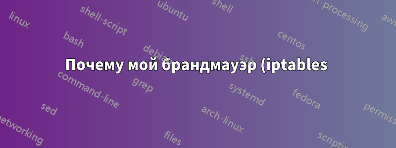 Почему мой брандмауэр (iptables) мешает работе моего моста (brctl)?