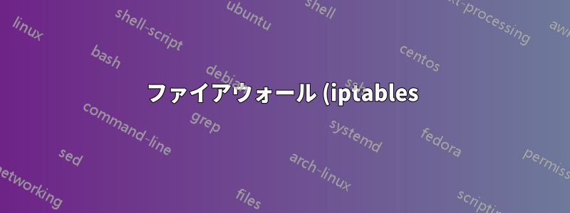 ファイアウォール (iptables) がブリッジ (brctl) に干渉するのはなぜですか?