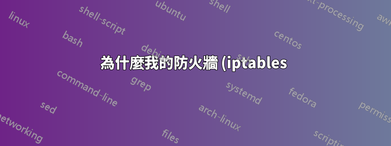 為什麼我的防火牆 (iptables) 會幹擾我的網橋 (brctl)?