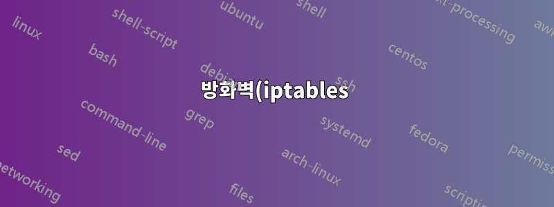 방화벽(iptables)이 브리지(brctl)를 방해하는 이유는 무엇입니까?