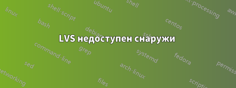 LVS недоступен снаружи