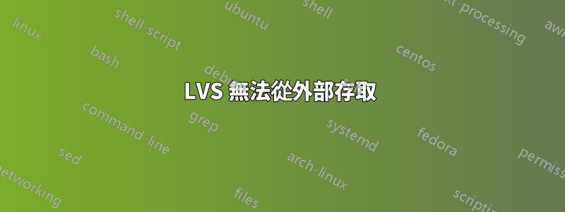 LVS 無法從外部存取