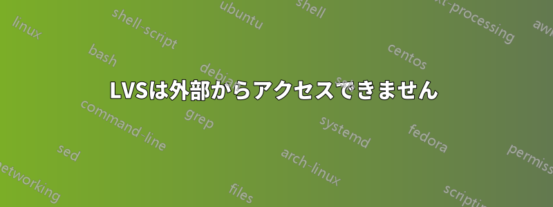 LVSは外部からアクセスできません