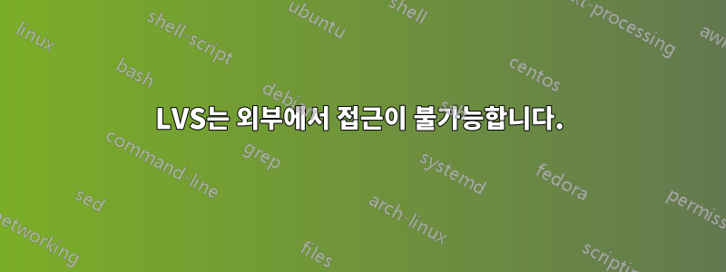 LVS는 외부에서 접근이 불가능합니다.