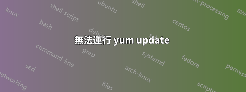 無法運行 yum update