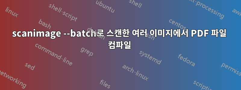 scanimage --batch로 스캔한 여러 이미지에서 PDF 파일 컴파일