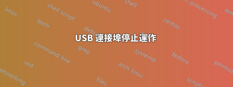 USB 連接埠停止運作