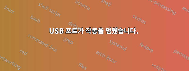 USB 포트가 작동을 멈췄습니다.
