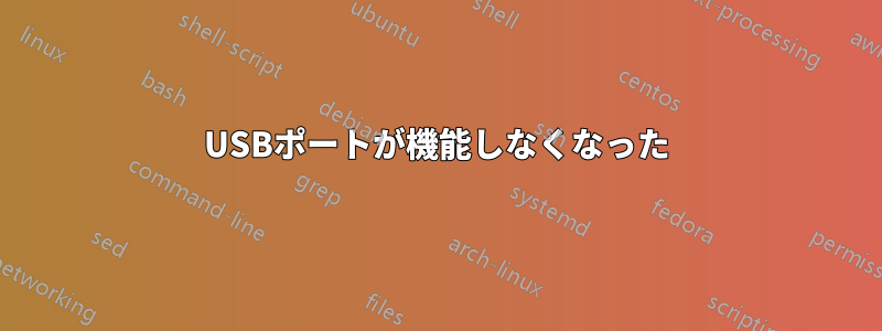 USBポートが機能しなくなった