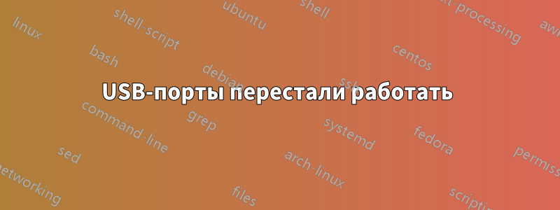 USB-порты перестали работать