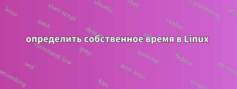 определить собственное время в Linux