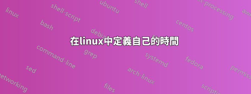 在linux中定義自己的時間