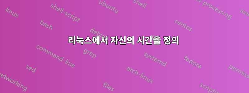 리눅스에서 자신의 시간을 정의