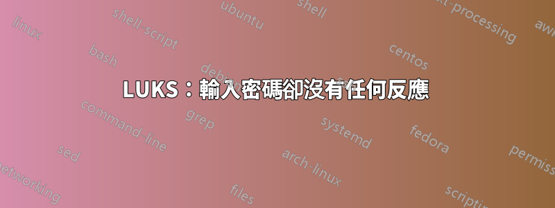 LUKS：輸入密碼卻沒有任何反應