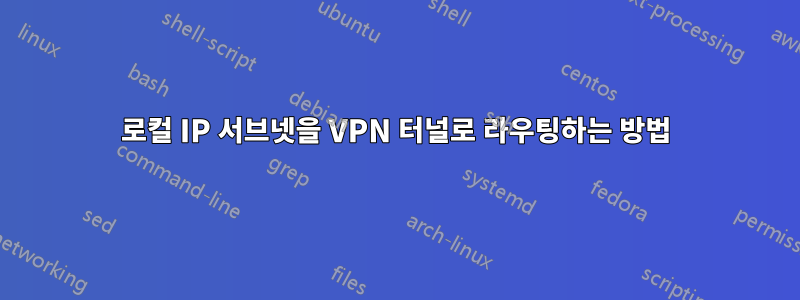 로컬 IP 서브넷을 VPN 터널로 라우팅하는 방법