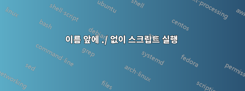 이름 앞에 ./ 없이 스크립트 실행