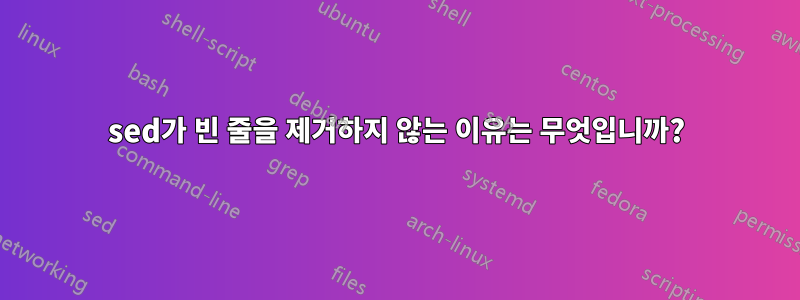 sed가 빈 줄을 제거하지 않는 이유는 무엇입니까?