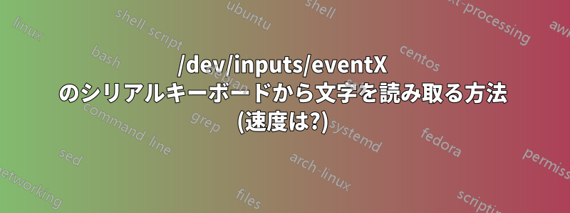 /dev/inputs/eventX のシリアルキーボードから文字を読み取る方法 (速度は?)