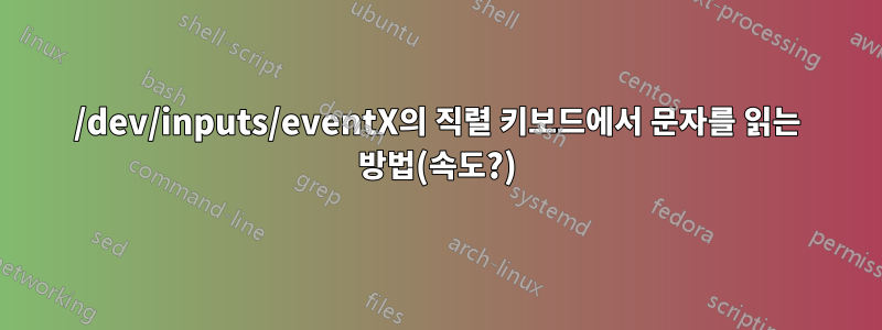 /dev/inputs/eventX의 직렬 키보드에서 문자를 읽는 방법(속도?)