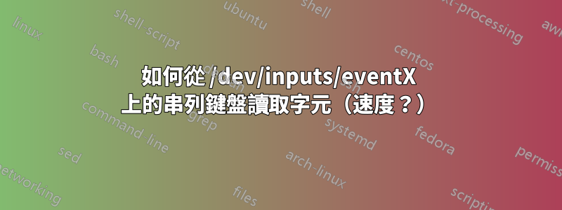 如何從 /dev/inputs/eventX 上的串列鍵盤讀取字元（速度？）