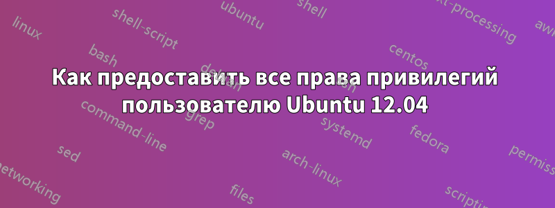 Как предоставить все права привилегий пользователю Ubuntu 12.04