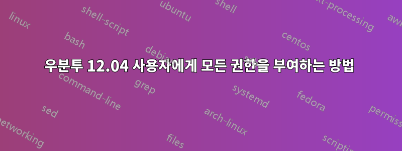 우분투 12.04 사용자에게 모든 권한을 부여하는 방법