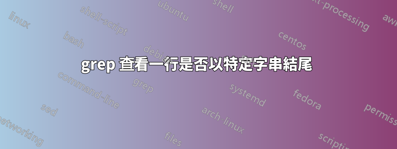 grep 查看一行是否以特定字串結尾
