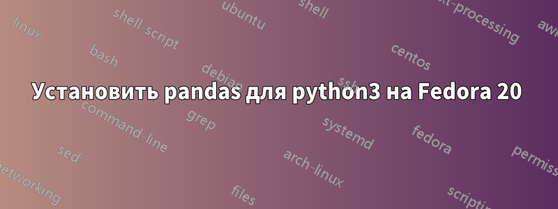 Установить pandas для python3 на Fedora 20