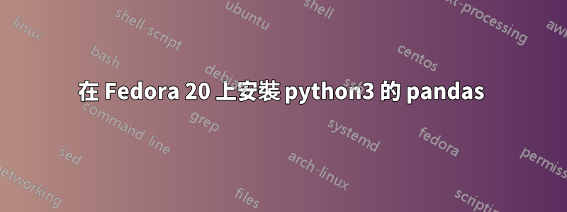 在 Fedora 20 上安裝 python3 的 pandas
