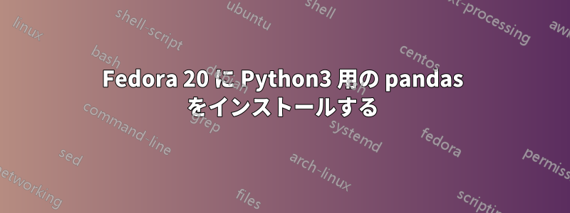 Fedora 20 に Python3 用の pandas をインストールする