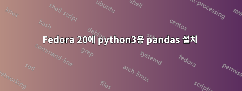 Fedora 20에 python3용 pandas 설치