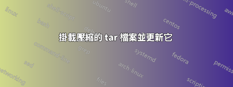 掛載壓縮的 tar 檔案並更新它