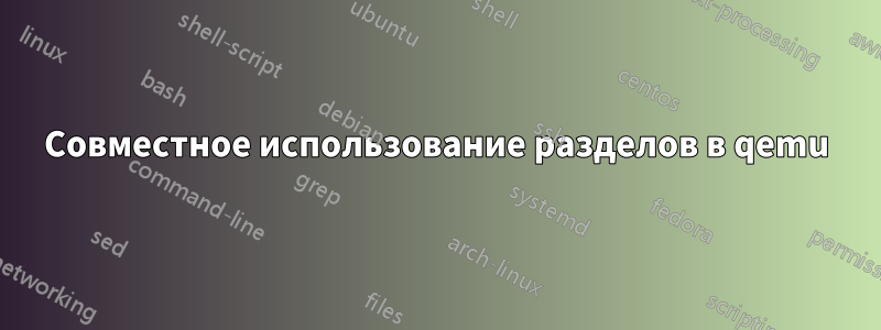 Совместное использование разделов в qemu